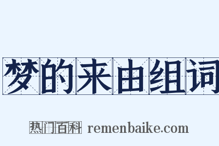 梦的来由组词是什么意思的图片